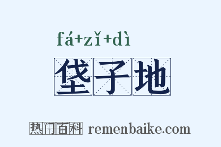 垡子地是什么意思的图片
